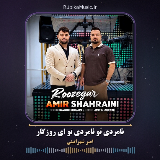 دانلود آهنگ امیر شهرایینی نامردی تو نامردی تو ای روزگار 1 دانلود آهنگ نامردی تو نامردی تو ای روزگار امیر شهرایینی